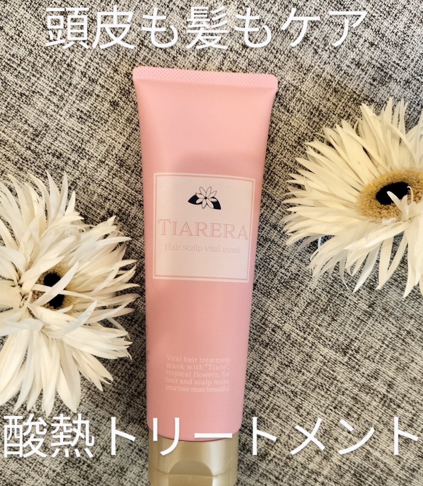 ヘアスカルプバイタルマスク/TIARERA/ヘアマスク・ヘアパックを使ったクチコミ(1枚目)