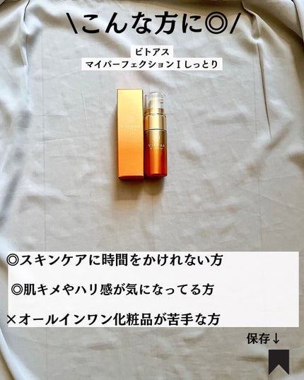 vitoas(ビトアス) マイパーフェクション I しっとり/vitoas/美容液を使ったクチコミ(8枚目)