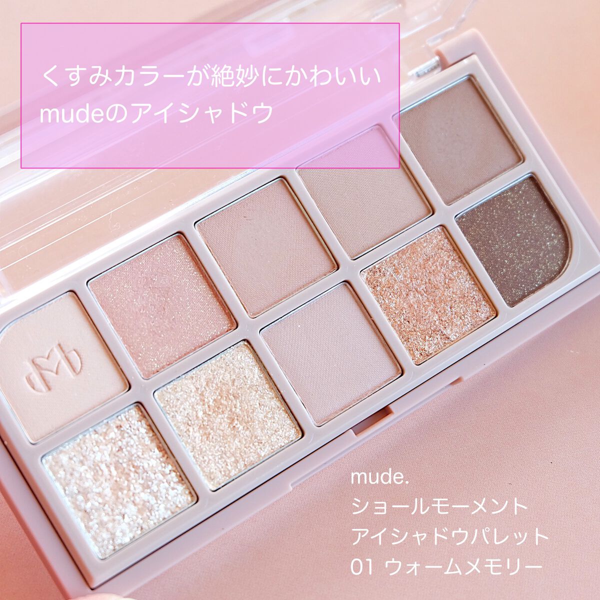 MDショールモーメント アイシャドウパレット/mude/アイシャドウパレットを使ったクチコミ(2枚目)