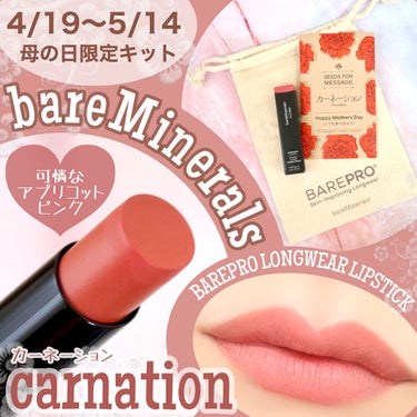 ベアプロ ロングウェア リップスティック/bareMinerals/口紅を使ったクチコミ（1枚目）