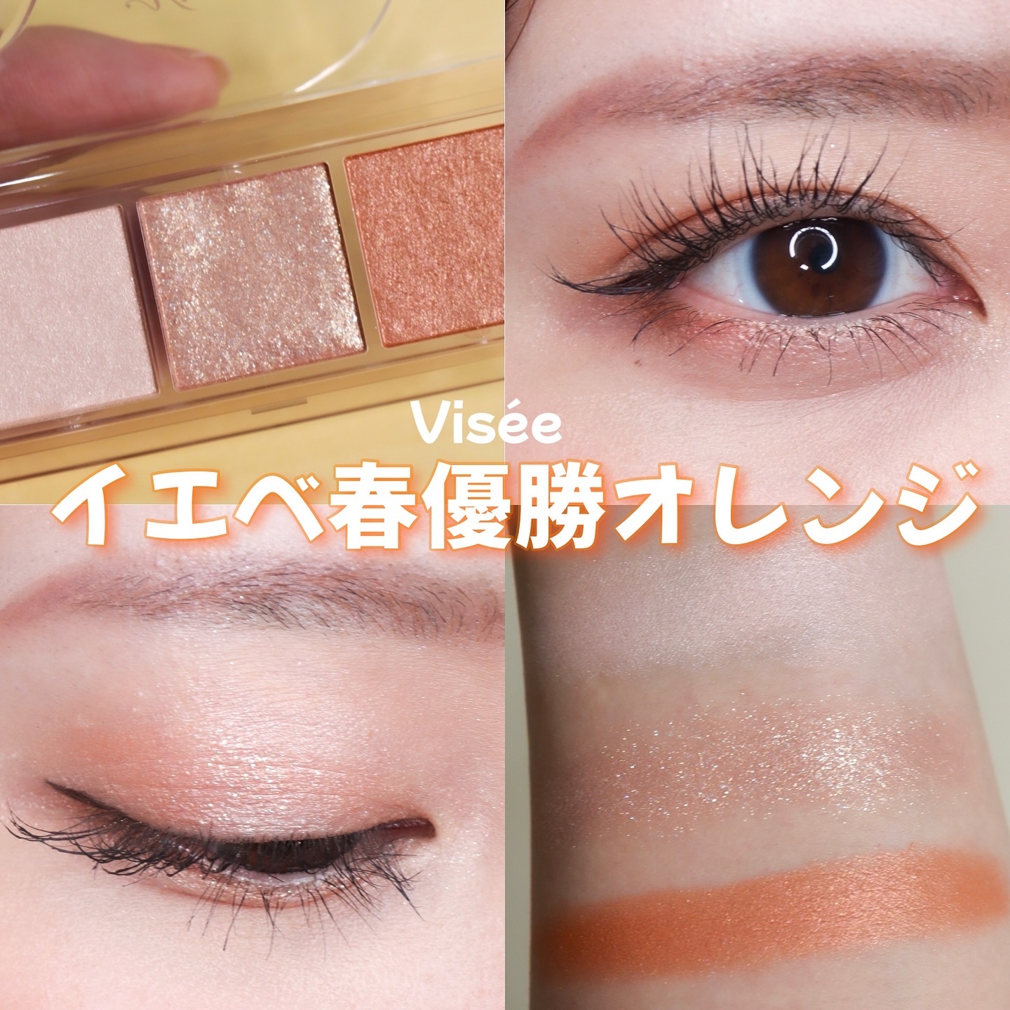 キラー アイ トリオ/Visée/アイシャドウパレットを使ったクチコミ（1枚目）