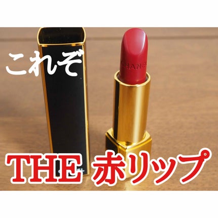 ルージュ アリュール/CHANEL/口紅を使ったクチコミ(1枚目)