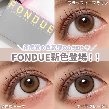 FONDUE/FONDUE（フォンデュ）/カラーコンタクトレンズを使ったクチコミ（1枚目）