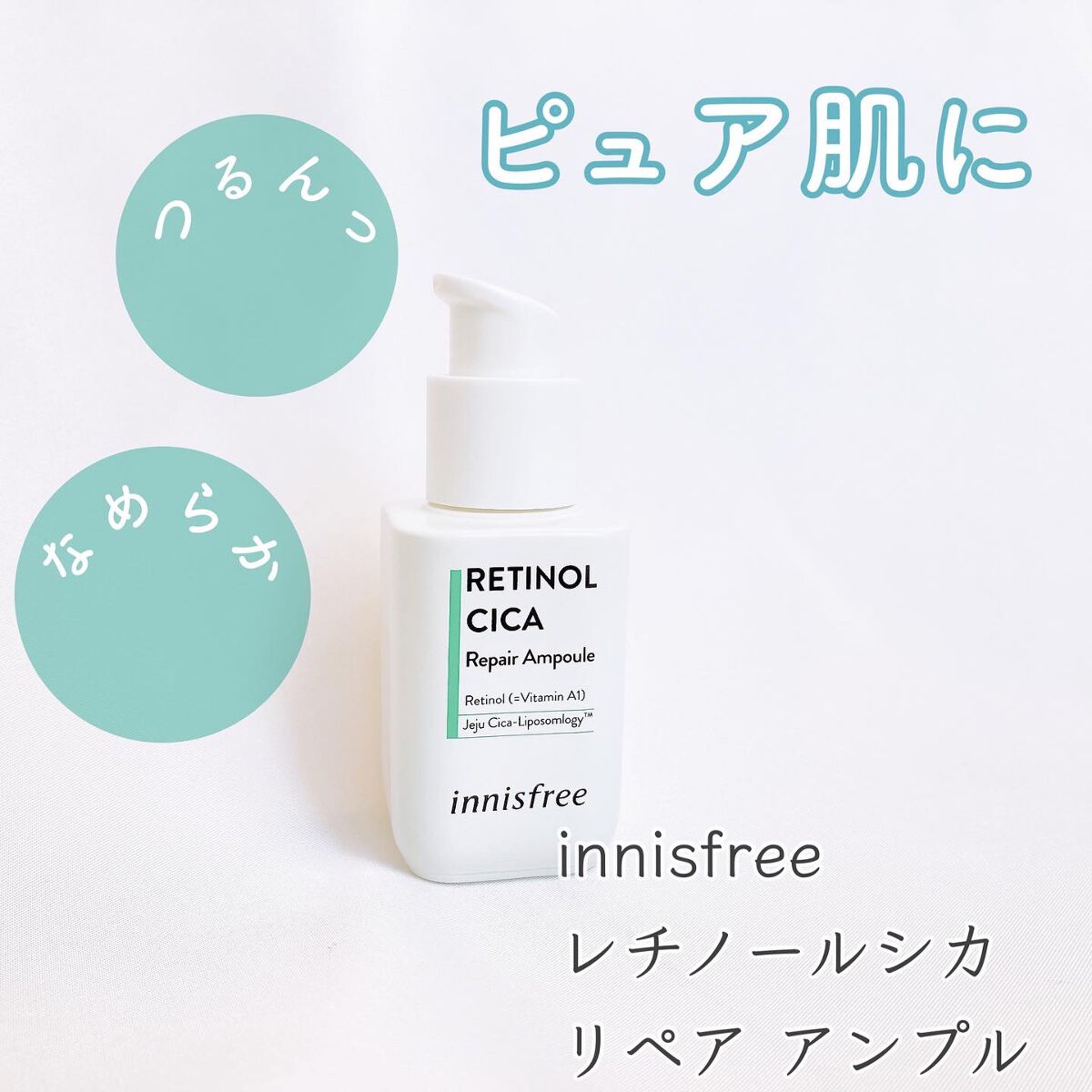 レチノール シカ リペア セラム/innisfree/美容液を使ったクチコミ(1枚目)