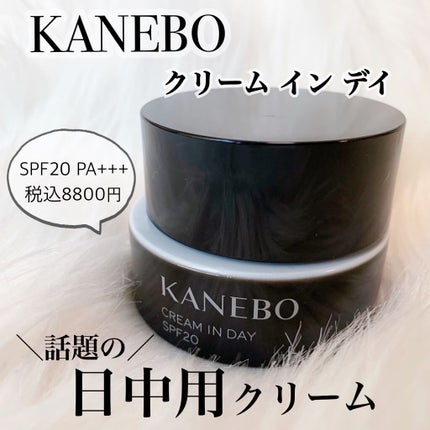 クリーム イン デイ/KANEBO/フェイスクリームを使ったクチコミ(1枚目)