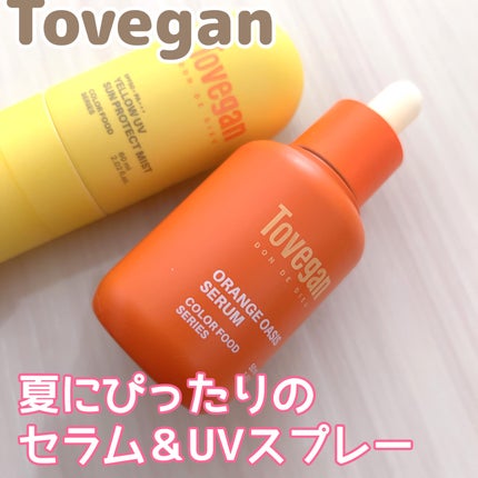 カラーフードシリーズ イエローUVサンプロテクトミスト SPF50+ PA+++/Tovegan/日焼け止めミスト・スプレーを使ったクチコミ(1枚目)