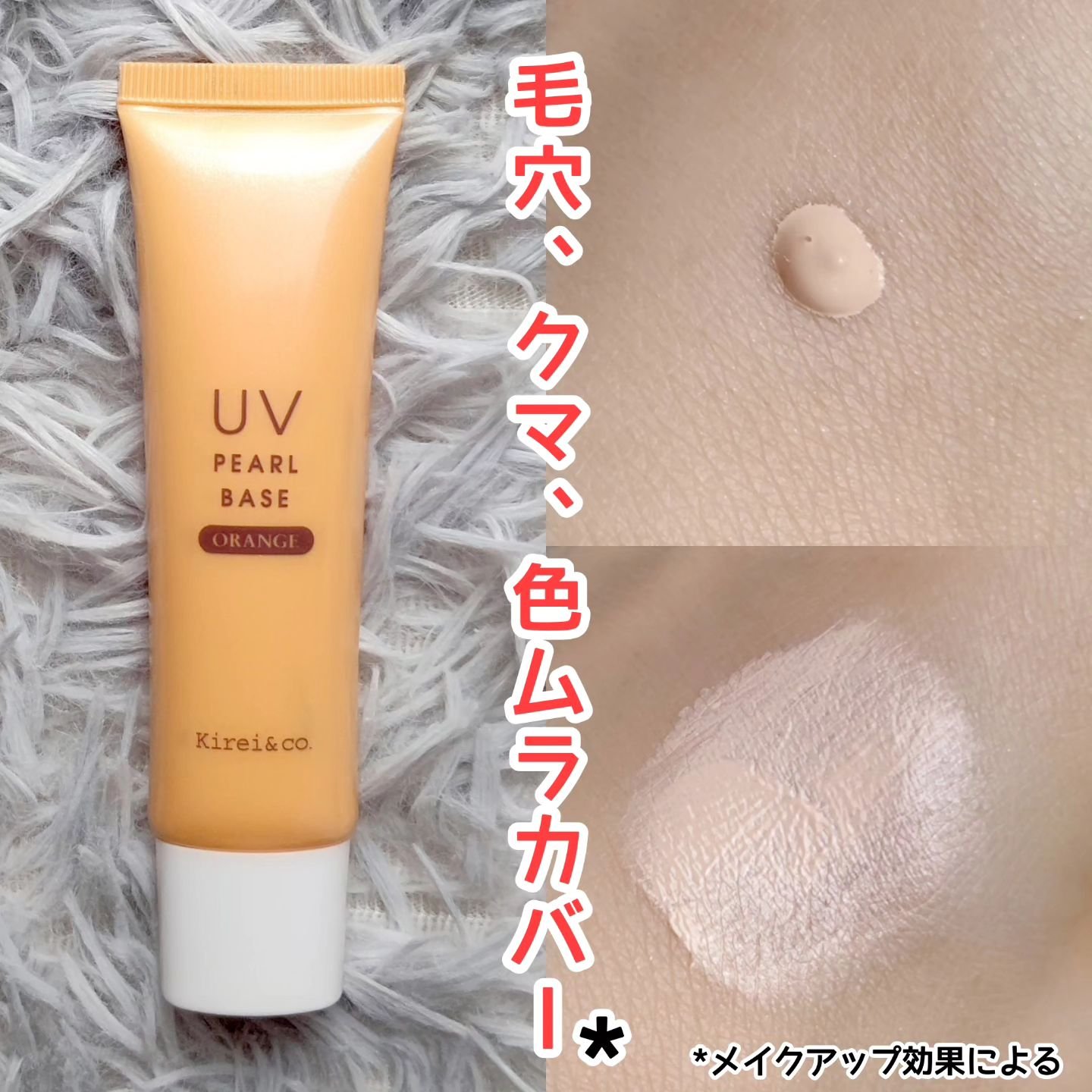 UVパールベース/Kirei&co./日焼け止めクリームを使ったクチコミ（3枚目）