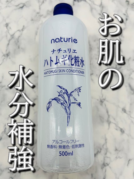 ハトムギ化粧水(ナチュリエ スキンコンディショナー R )/ナチュリエ/化粧水を使ったクチコミ(1枚目)