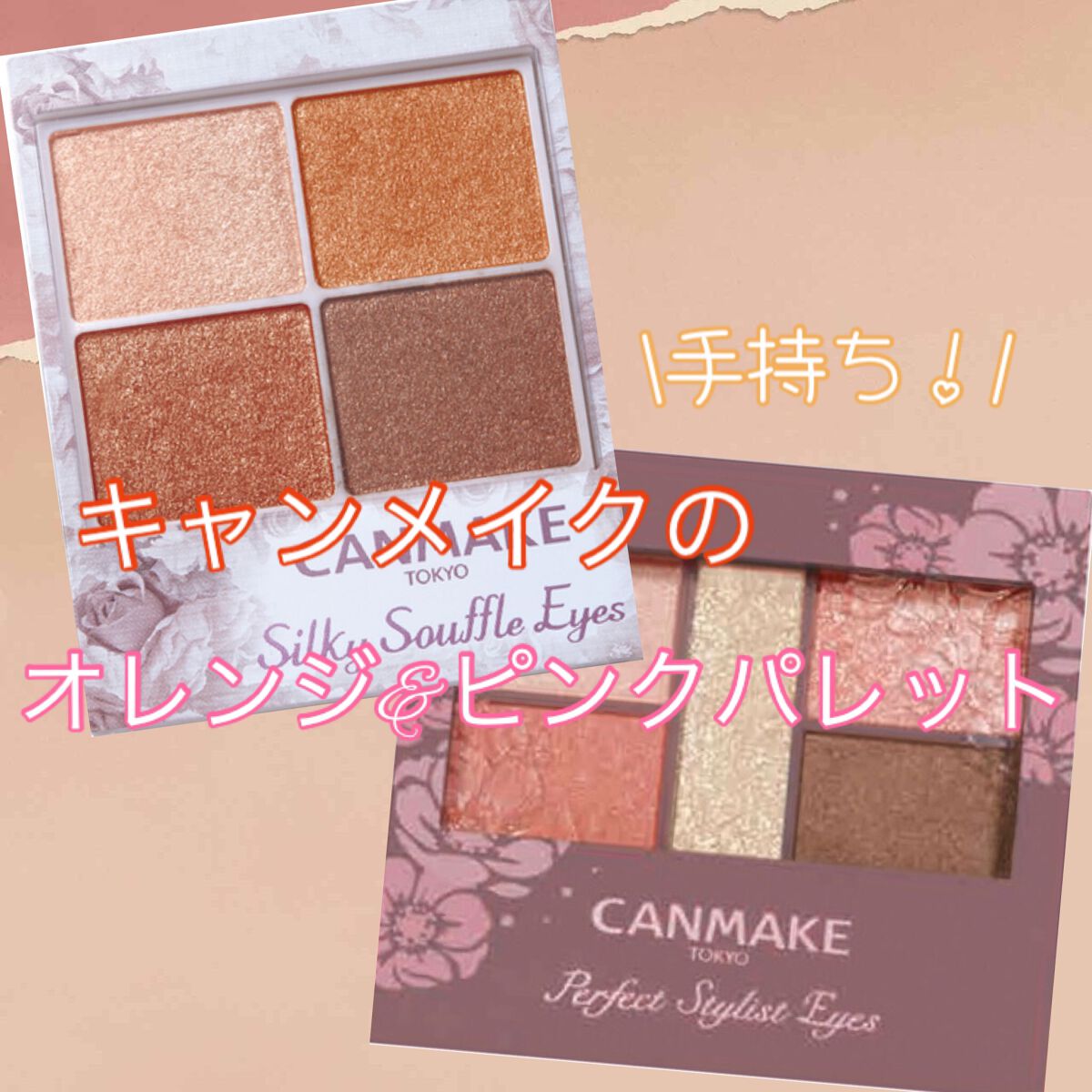 パーフェクトスタイリストアイズ/キャンメイク/アイシャドウパレットを使ったクチコミ（1枚目）