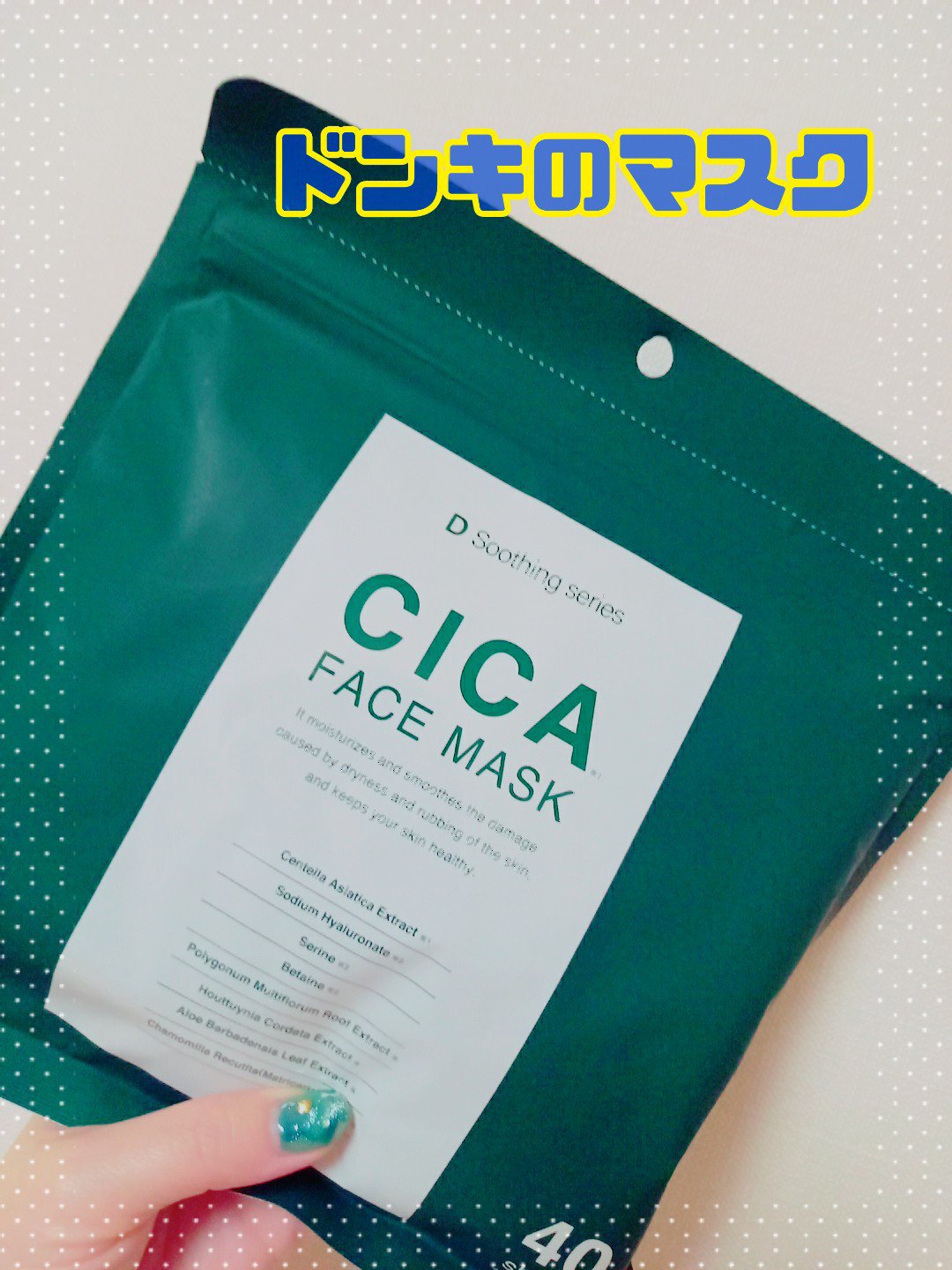 D Soothing series CICAフェイスマスク/マイオーガニー/その他スキンケアを使ったクチコミ（1枚目）