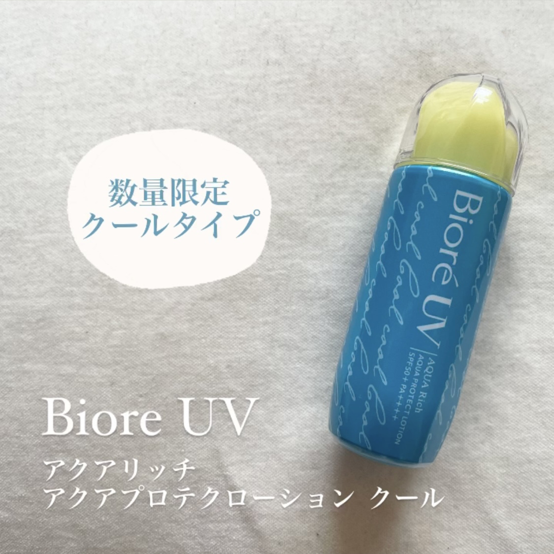 ビオレUV アクアリッチ アクアプロテクトローション クール/ビオレ/日焼け止めローションを使ったクチコミ（1枚目）