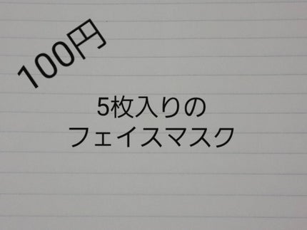 ダイソーパック/DAISO/シートマスク・パックを使ったクチコミ(1枚目)
