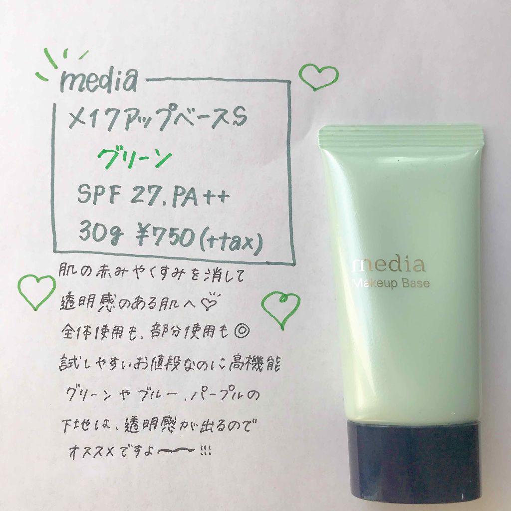 メイクアップベースS(グリーン)/media/化粧下地を使ったクチコミ(1枚目)
