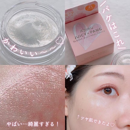 ジューシーパン グロッシージェリーハイライター/A’pieu/クリームハイライトを使ったクチコミ(4枚目)