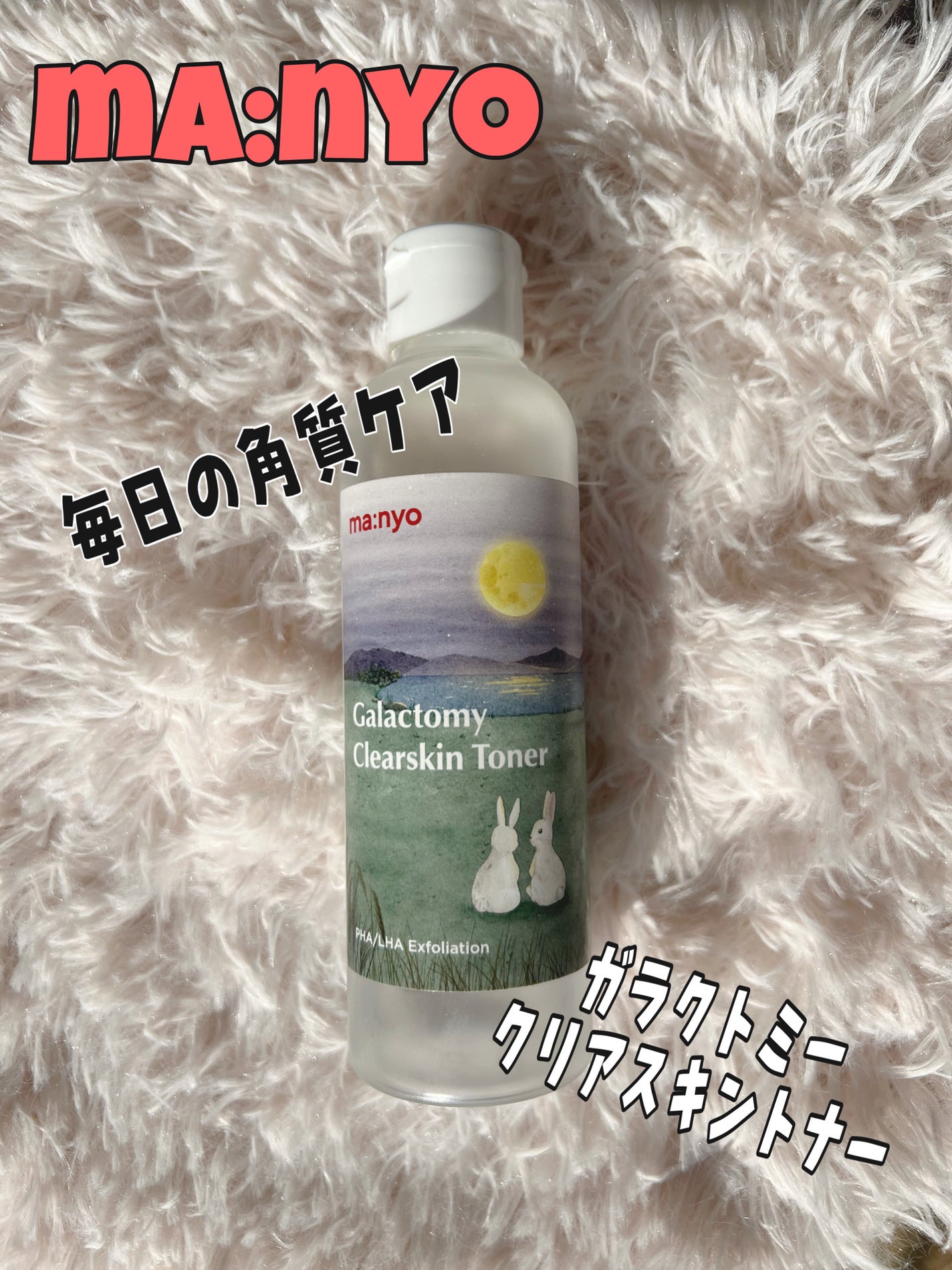 ガラクトミー スキントナー/manyo/化粧水を使ったクチコミ(1枚目)