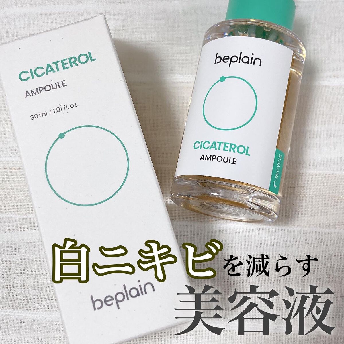 シカテロル美容液/beplain/美容液を使ったクチコミ(1枚目)