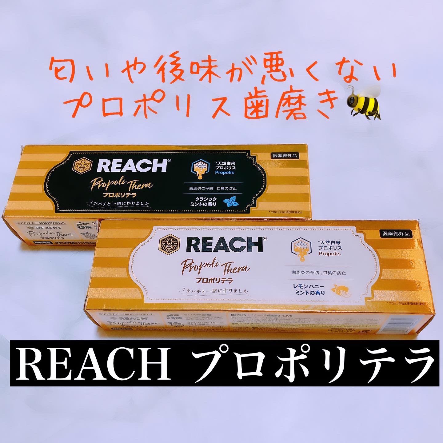 プロポリテラ 歯みがき粉/リーチ/歯磨き粉を使ったクチコミ（1枚目）