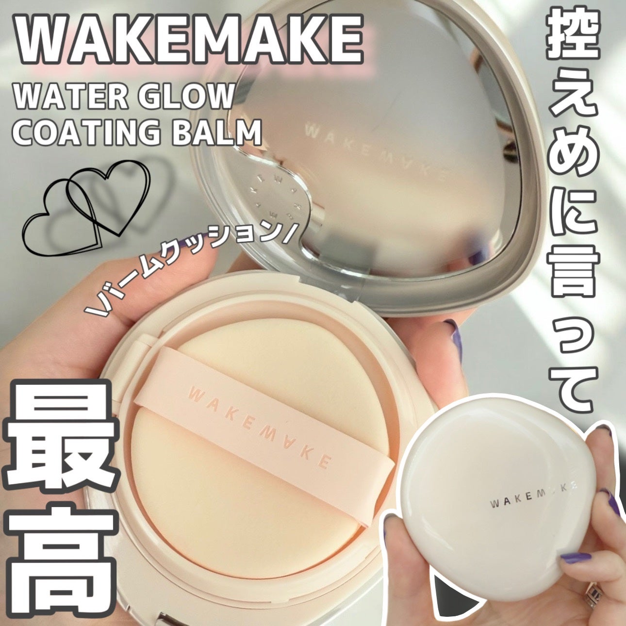 ウォーターグロウコーティングバーム/wakemake/クリーム・エマルジョンファンデーションを使ったクチコミ(1枚目)