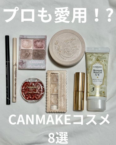 𝔼𝕕𝕚𝕥𝕠𝕣:美南 on LIPS 「【プロも愛用⁉︎CANMAKEコスメ8選】最近パーソナルカラー..」（1枚目）