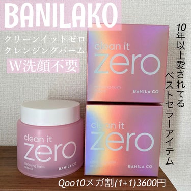 クリーンイットゼロ クレンジングバーム オリジナル/banilaco/クレンジングバームを使ったクチコミ（1枚目）