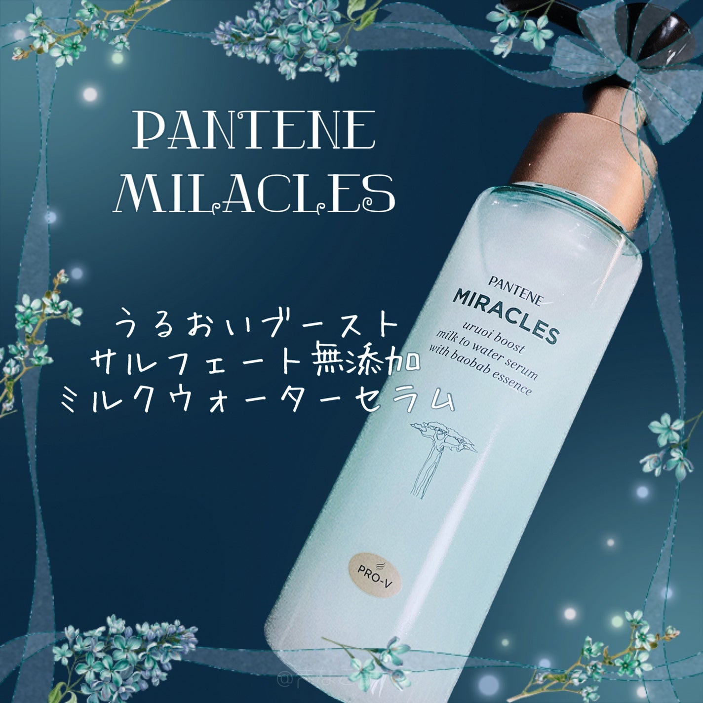 ミラクルズ うるおいブーストミルクウォーターセラム/パンテーン/アウトバストリートメントを使ったクチコミ(1枚目)