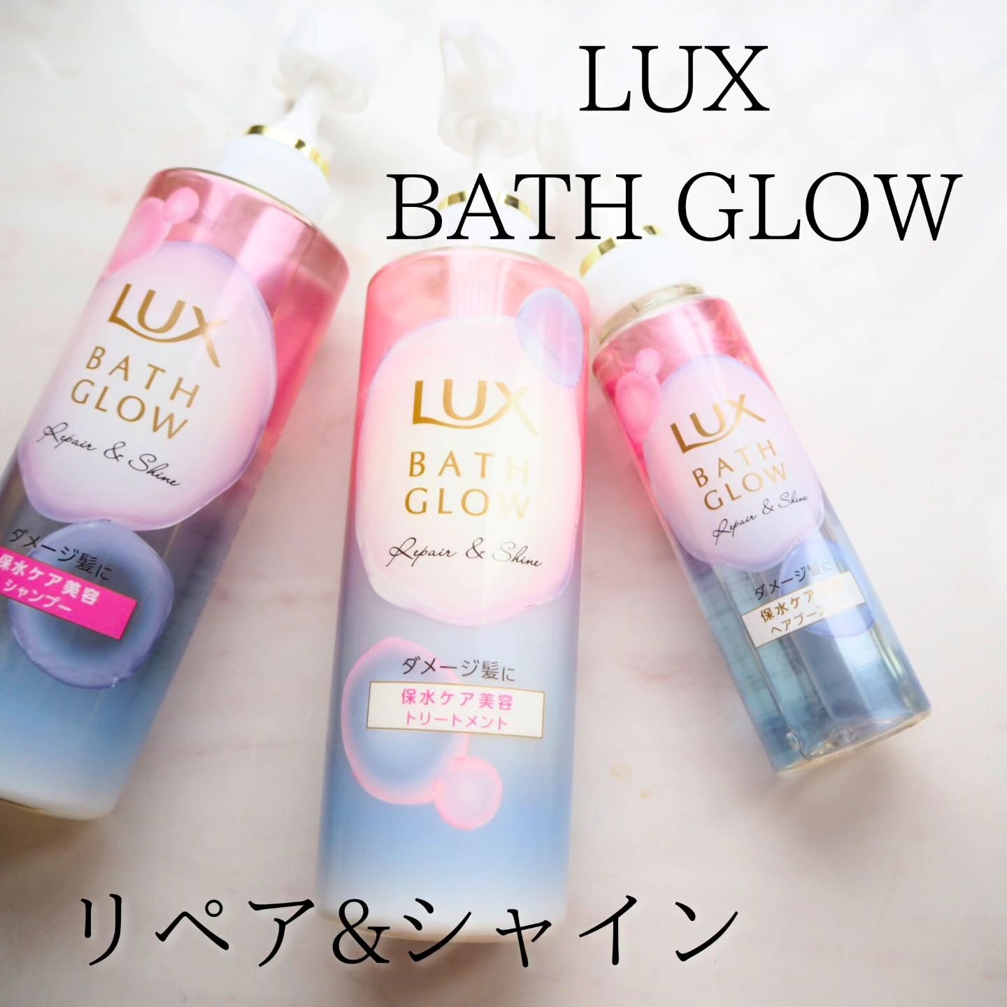 バスグロウ リペア&シャイン シャンプー / トリートメント/LUX/市販シャンプーを使ったクチコミ（1枚目）