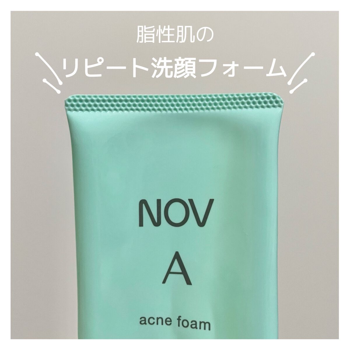 A アクネフォーム/NOV/洗顔フォームを使ったクチコミ(1枚目)