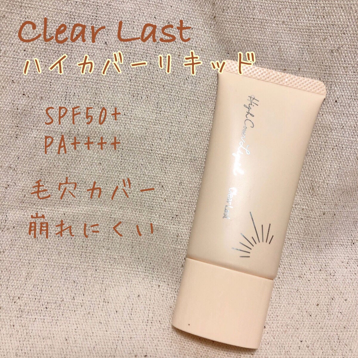 ハイカバーリキッド クールUV/クリアラスト/日焼け止め・UVケアを使ったクチコミ(1枚目)