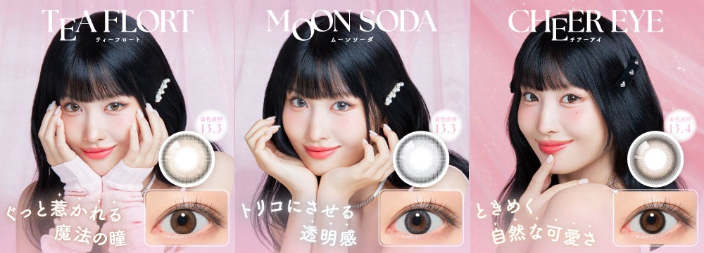 TWICE MOMOさんがイメージモデルを務める新コンタクトレンズブランド「SIE.(シー)」が登場!の画像
