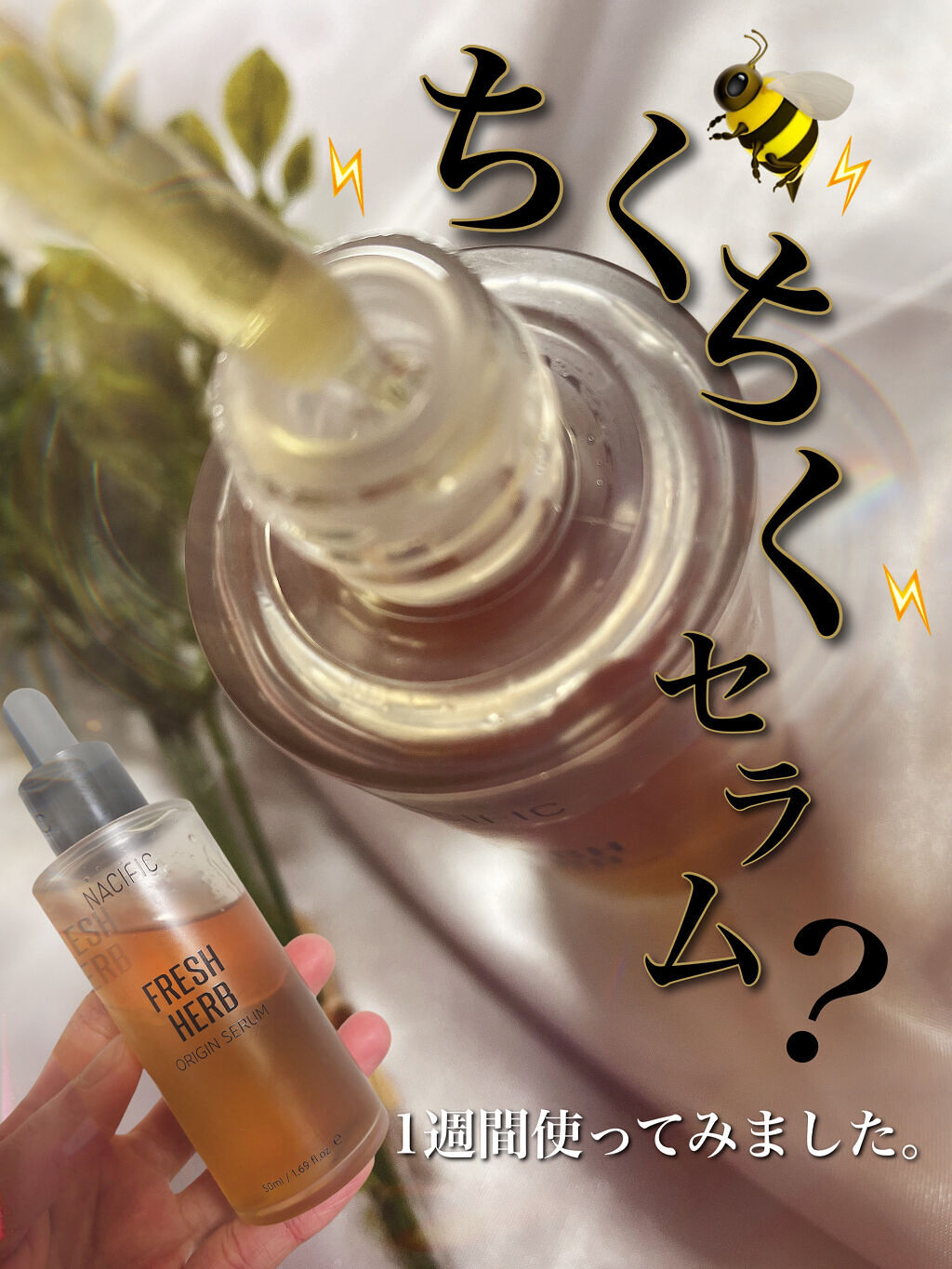 フレッシュハーブ オリジンセラム/ナチュラルパシフィック/美容液を使ったクチコミ（1枚目）