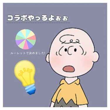 ぽか‎ on LIPS 「〈💡コラボについて💡〉こんにちは~ぽかです🌷今回はコラボについ..」（1枚目）