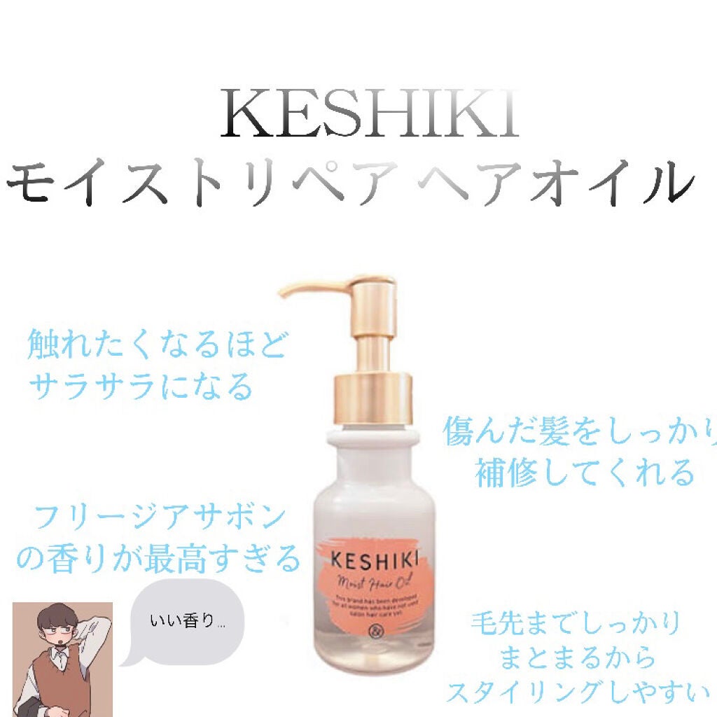 モイストリペアヘアオイル/KESHIKI/ヘアオイルを使ったクチコミ(2枚目)