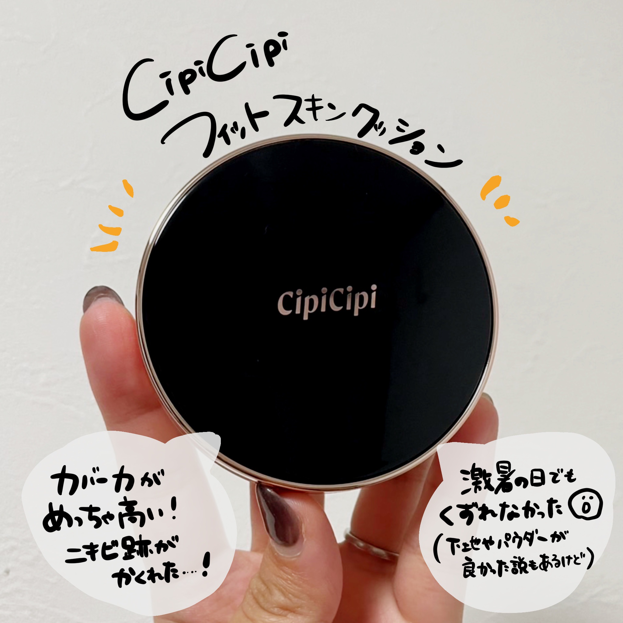 シピシピ フィットスキンクッション/CipiCipi/クッションファンデーションを使ったクチコミ（1枚目）