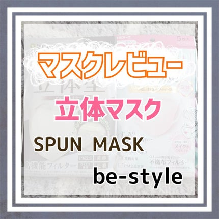 ドーリーピンク 立体マスク/be-style/マスクを使ったクチコミ(1枚目)