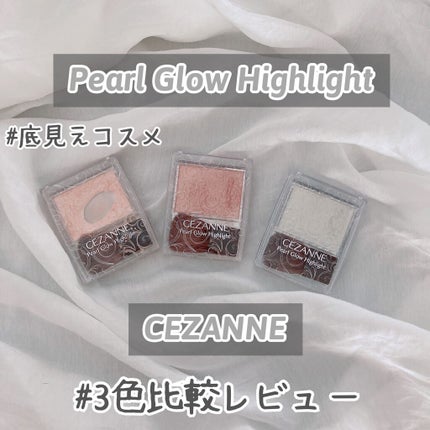 パールグロウハイライト/CEZANNE/パウダーハイライトを使ったクチコミ(1枚目)