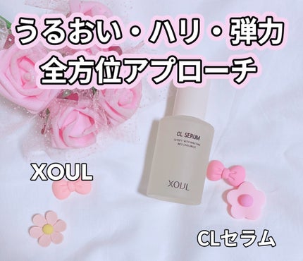 CLセラム/XOUL/美容液を使ったクチコミ(1枚目)