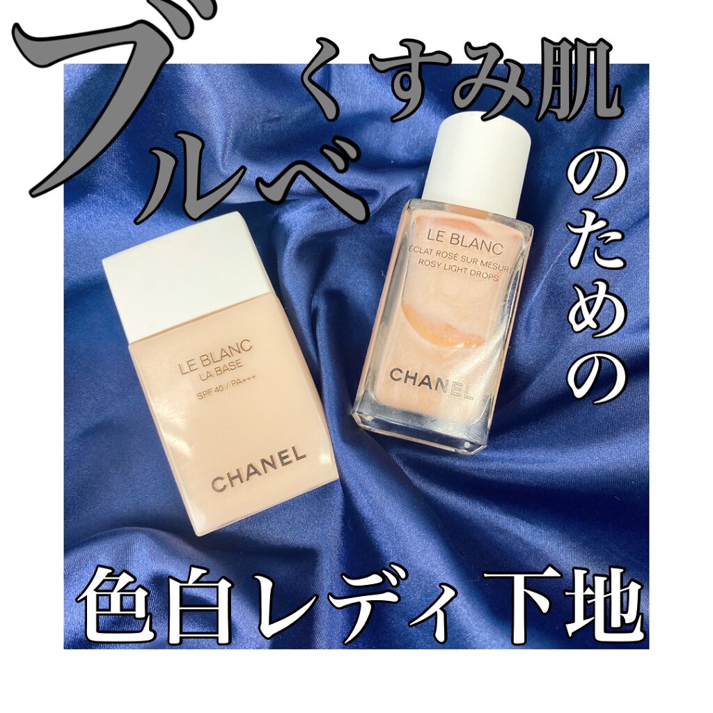 ル ブラン ラ  バーズ/CHANEL/化粧下地を使ったクチコミ（1枚目）