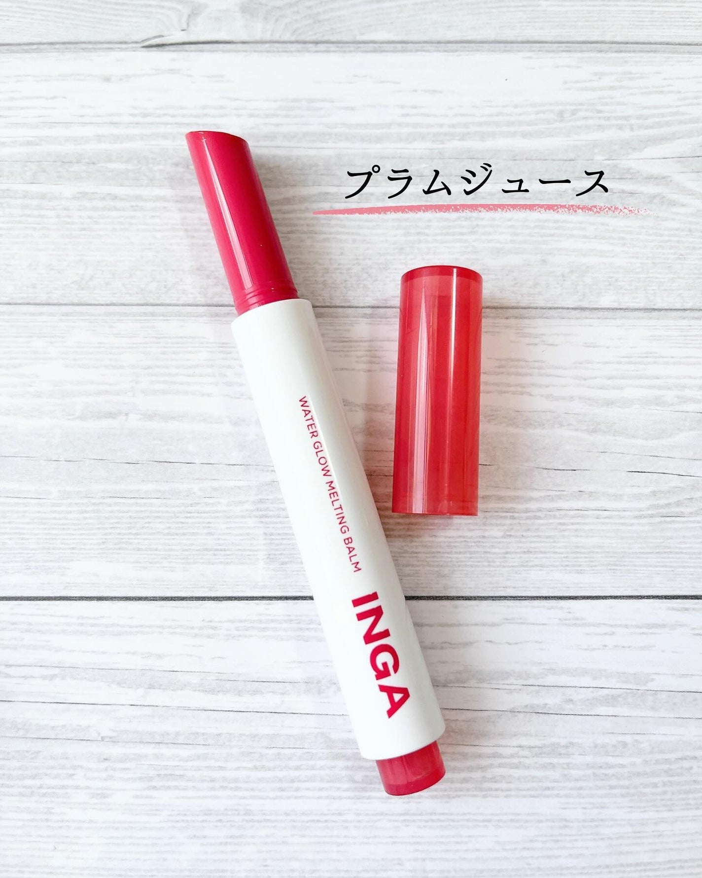 ウォーターグローメルティングバーム/INGA/口紅を使ったクチコミ(4枚目)