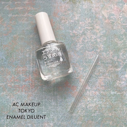 AC エナメルうすめ液M/AC MAKEUP/ネイル用品を使ったクチコミ(1枚目)