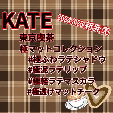 マットラテリキッドシャドウ/KATE/リキッドアイシャドウを使ったクチコミ（1枚目）