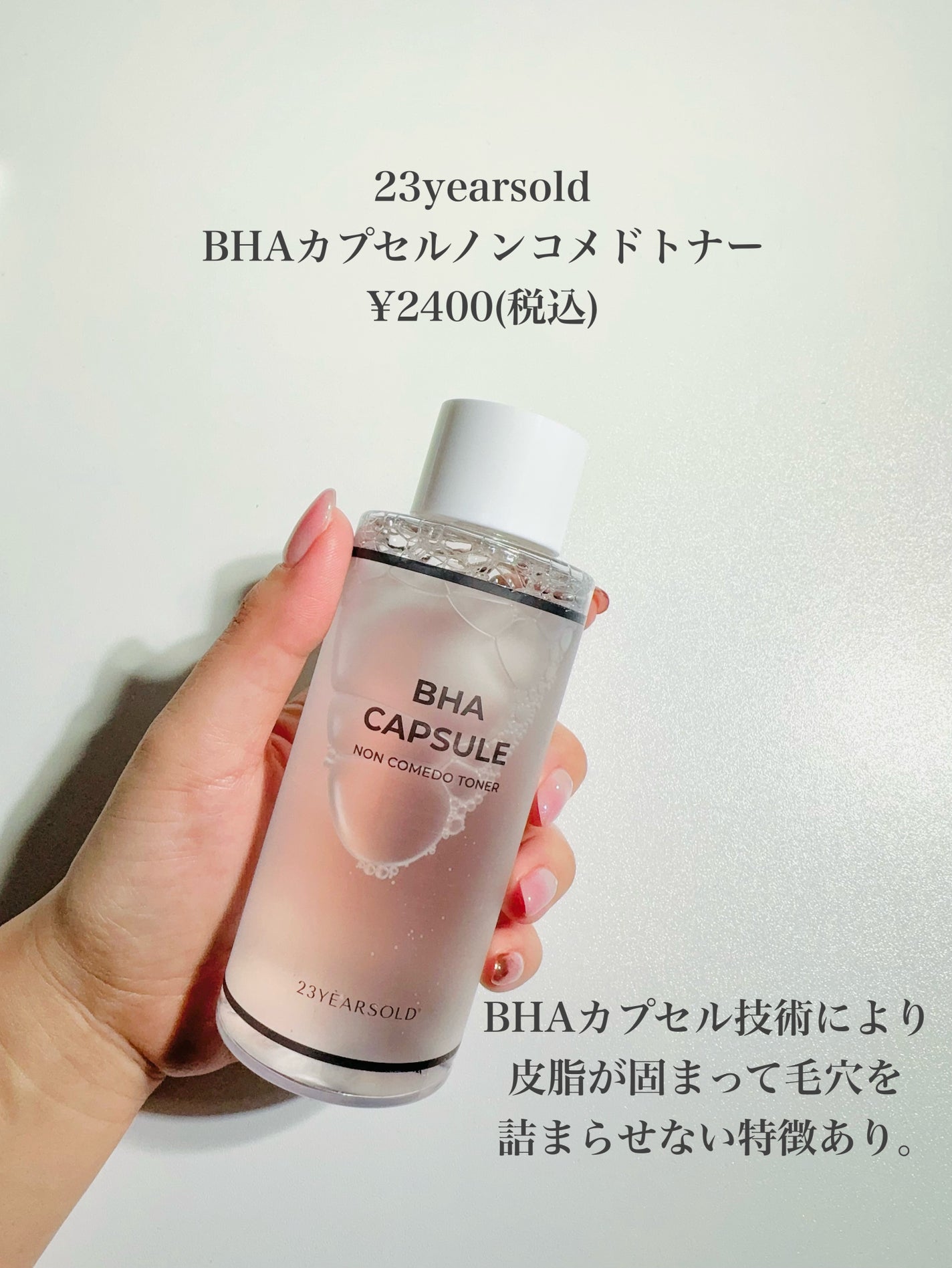 BHA CAPSULE NON COMEDO TONER/23years old/化粧水を使ったクチコミ(2枚目)