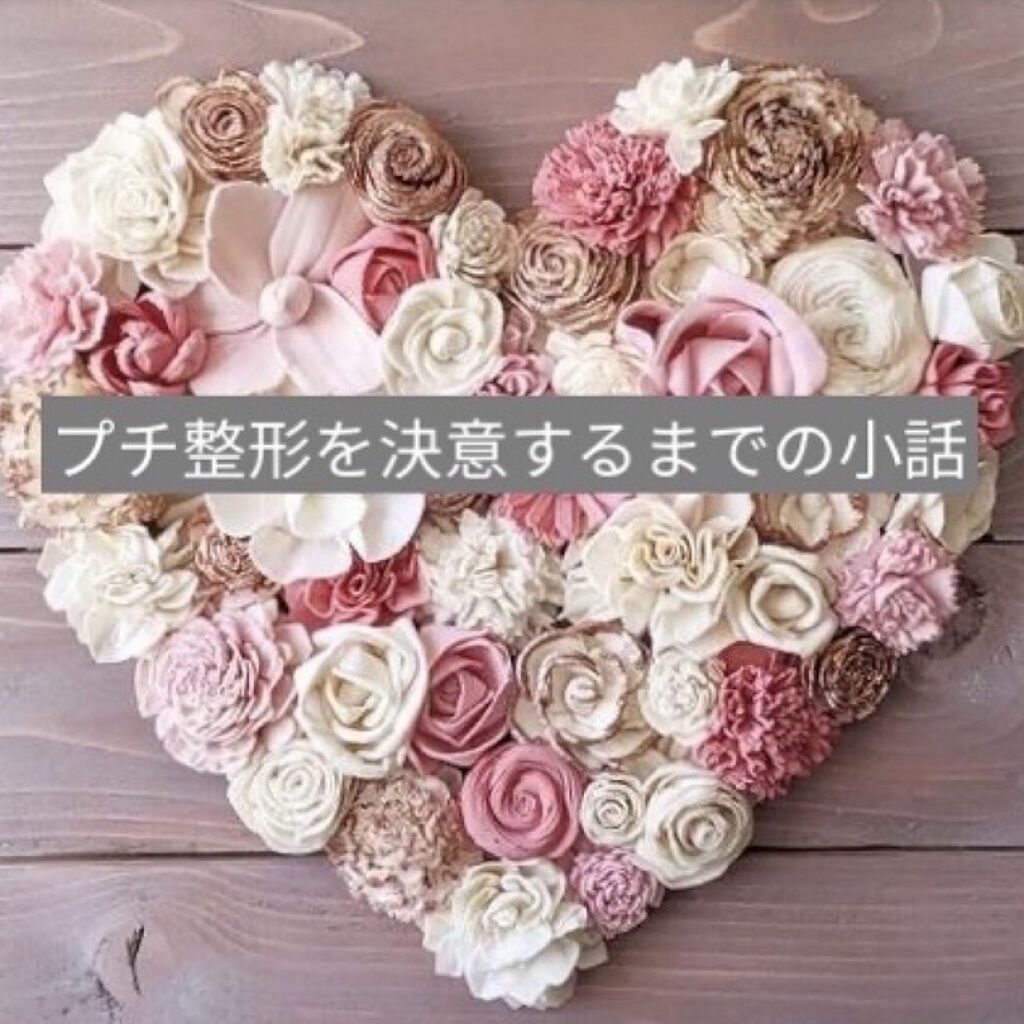 二重整形/その他を使ったクチコミ（1枚目）