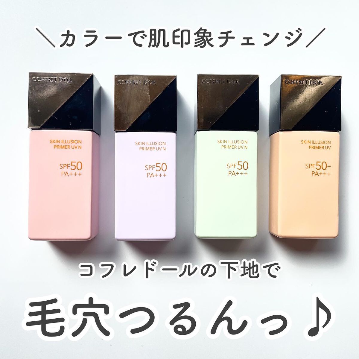 スキンイリュージョンプライマーUV/コフレドール/化粧下地を使ったクチコミ(1枚目)