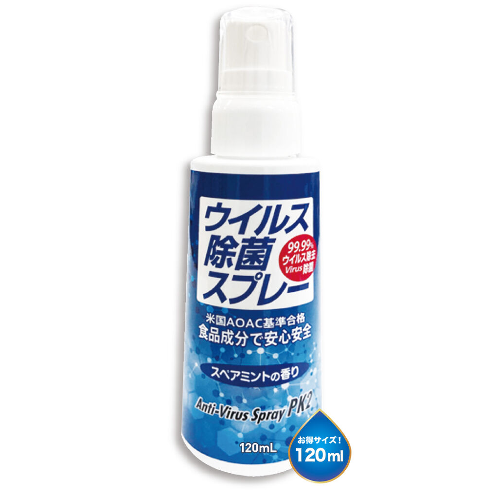ウイルス除菌スプレーPK2 120ml