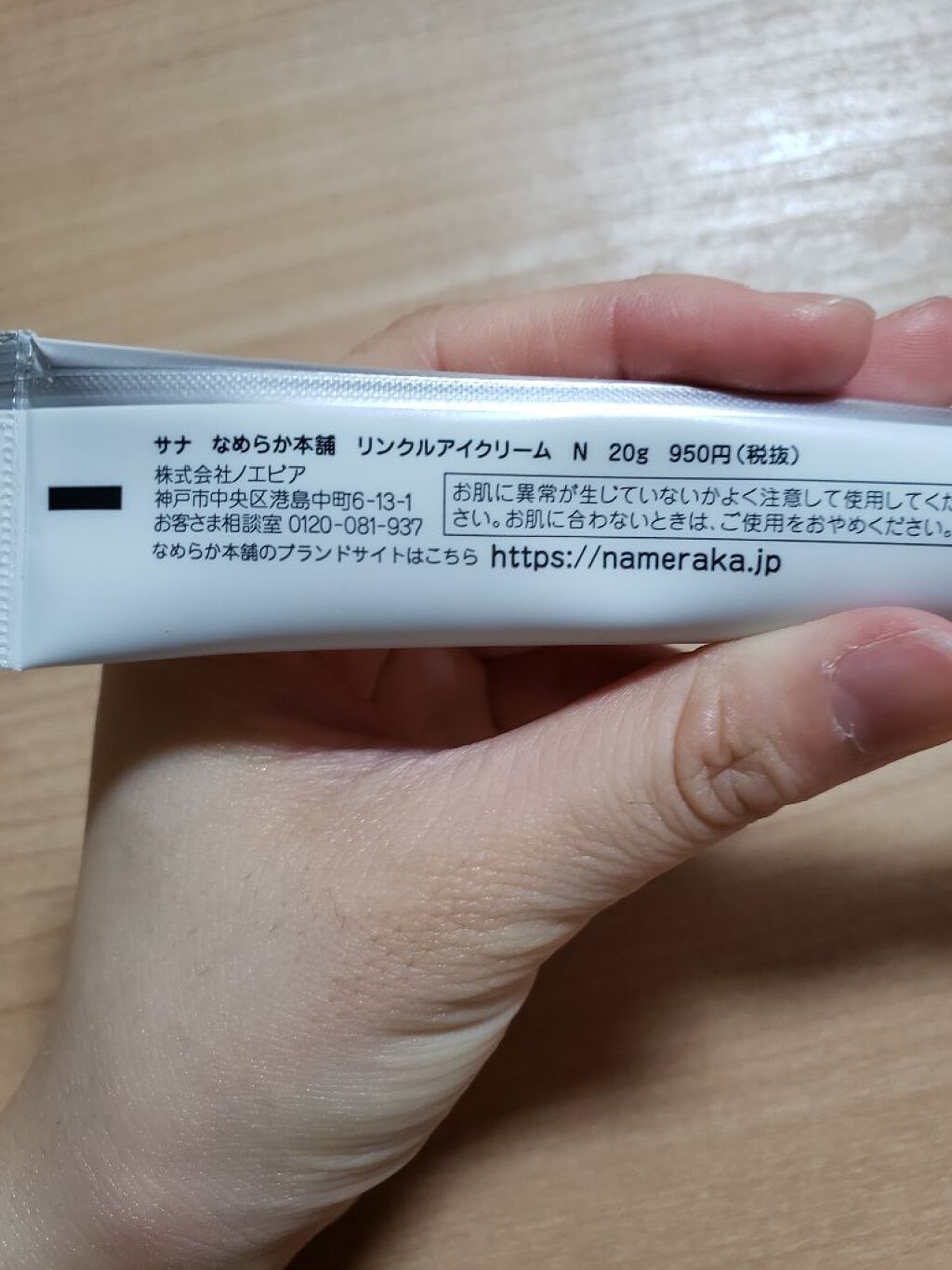 リンクルアイクリーム N/なめらか本舗/アイケア・アイクリームを使ったクチコミ(4枚目)