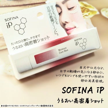 うるおい高密着ショット/SOFINA iP/美容液を使ったクチコミ（1枚目）