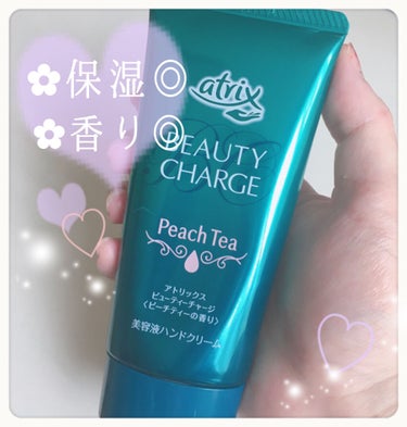 🍑ピーチティーがやさしく香る♡しっとりハンドクリーム🍑✲*ﾟ

アトリックス 
ビューティーチャージ
ピーチティーの香り


✽.｡.:*・ﾟ ✽.｡.:*・ﾟ ✽.｡.:*・ﾟ ✽.｡.:*・ﾟ 


ドラッグストアにてお手頃価格で購入できるハンドクリームの中では、
2番目に多くリピ買いしているアイテム🐰♡
(ちなみに1番は、和光堂ミルふわクリーム👑👶)


こちらのハンドクリームの好きなところは、以下の3点⸜(* ॑꒳ ॑* )⸝💕


🌸ベタつかず、しっとりなめらかな肌になる
🌸甘く上品なピーチティーの香り
🌸コスパ◎でたっぷり使える


コクのあるクリームですが、ベタベタ･ぬるぬるすることなくすーっと肌に馴染みます😌✨
気になるベタつきはないのに、肌表面に水分を感じるようなしっとりとした塗り心地です💡
サラサラという程ではないので、すぐにスマホなどを触ると少し指紋は付きます(^^;


そして、何よりお気に入りなのがこのピーチティーの香り🍑💖
学生の頃よく飲んでいた、リプトンのピーチティーを思い出します( ˶ˆoˆ˵ )


桃の甘さを感じつつも、紅茶のスッキリとした香りもあり、使うたびにほっと心がほぐれるような上品で優雅な香りです( ⁎ᵕᴗᵕ⁎ )♡✨


こちらは医薬部外品ではないので、手荒れの改善用ではなくあくまで日常の保湿用として手洗い後などに使っています😌🙌



#ハンドクリーム #アトリックス_ハンドクリーム 
#アトリックス #ピーチティー
#ハンドケア #プチプラ #ビューティーチャージ #保湿 #スキンケアの画像 その0