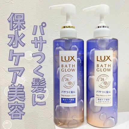 バスグロウ ディープモイスチャー&シャイン シャンプー/トリートメント/LUX/市販シャンプーを使ったクチコミ(1枚目)