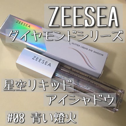 ダイヤモンドシリーズ 星空リキッドアイシャドウ 08青い燈火/ZEESEA/リキッドアイシャドウを使ったクチコミ(2枚目)