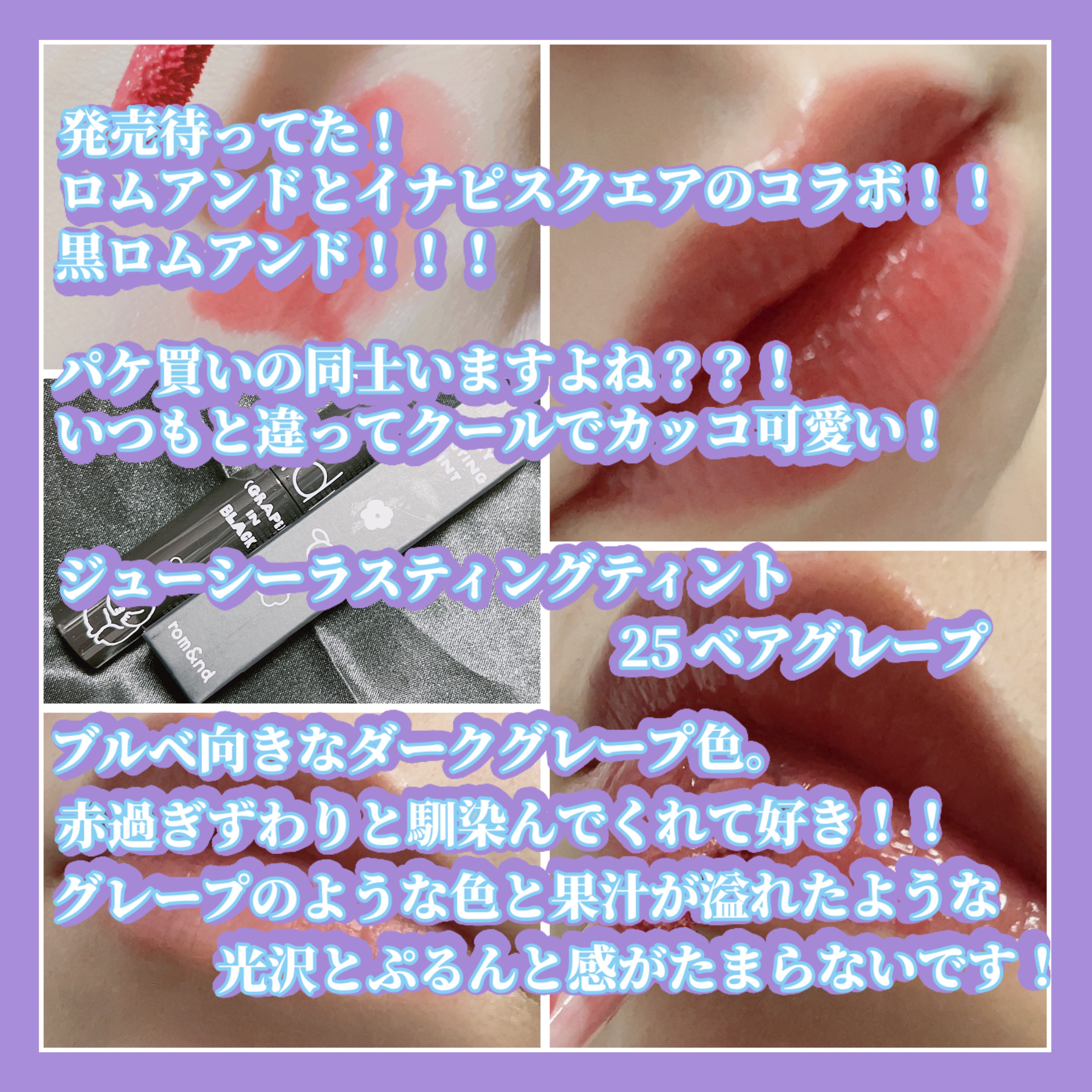 ジューシーラスティングティント 25 ベアグレープ（INAPSQUAREコラボ）/rom&nd/リップティントを使ったクチコミ（3枚目）